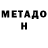 МЕТАДОН белоснежный TERNOVOY